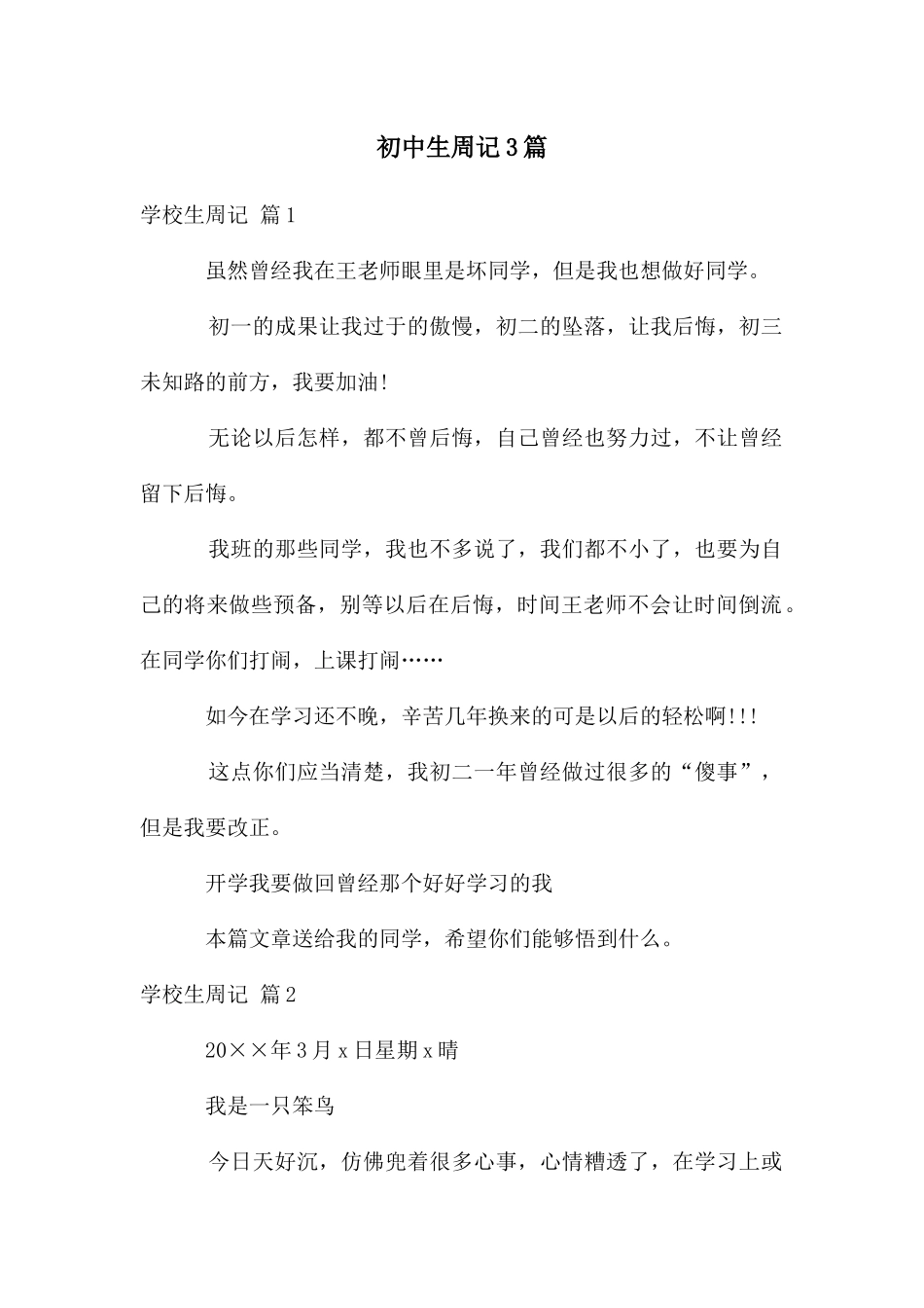 初中生周记3篇_第1页