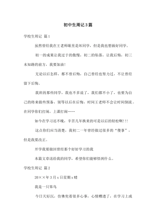 初中生周记3篇