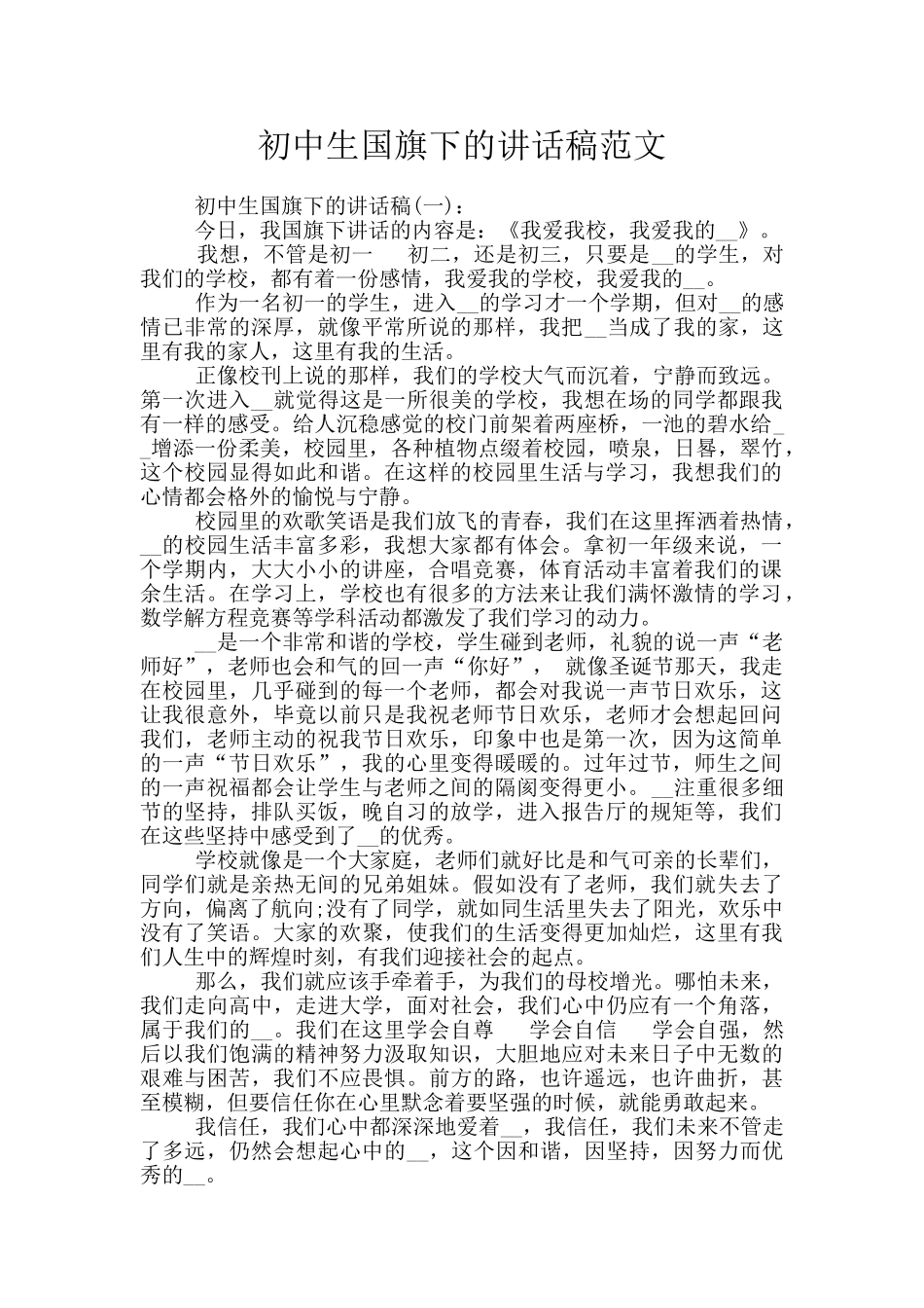 初中生国旗下的讲话稿范文_第1页