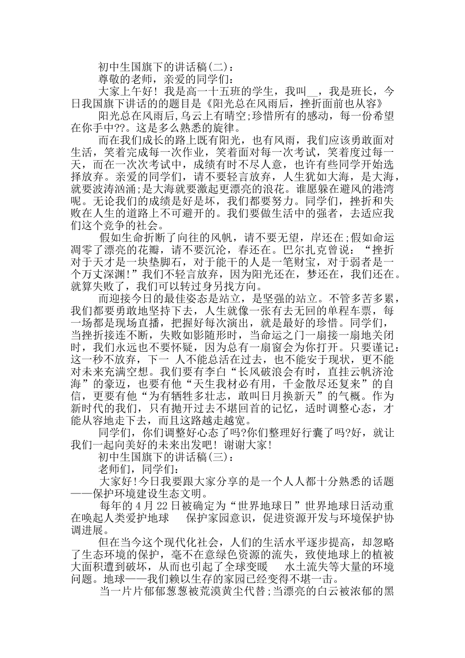 初中生国旗下的讲话稿范文_第2页