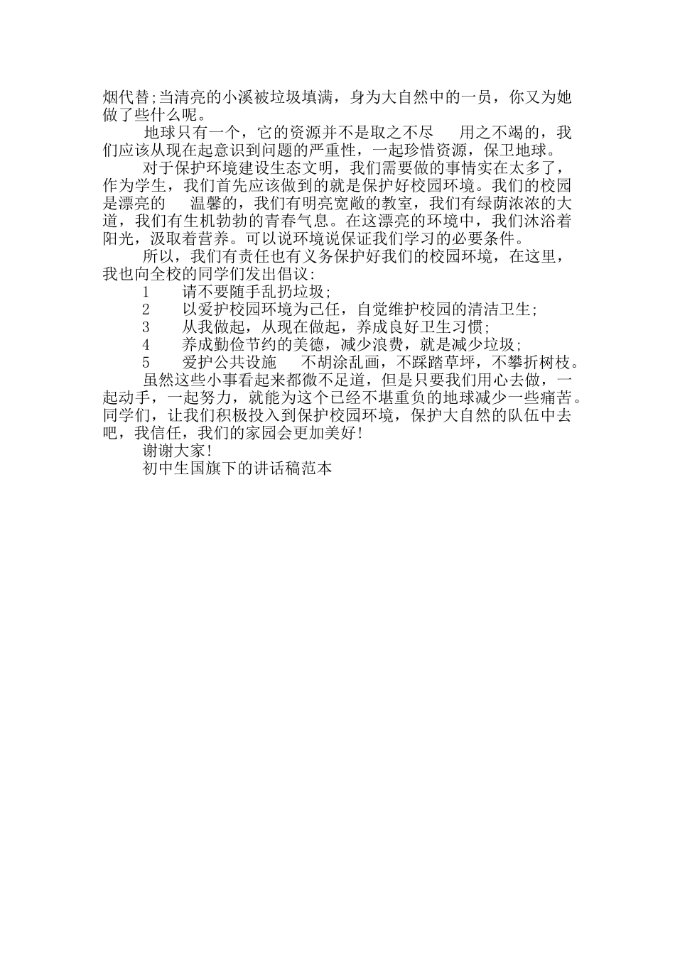 初中生国旗下的讲话稿范文_第3页