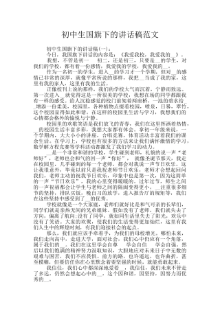 初中生国旗下的讲话稿范文