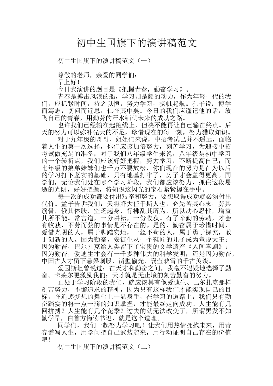初中生国旗下的演讲稿范文_第1页