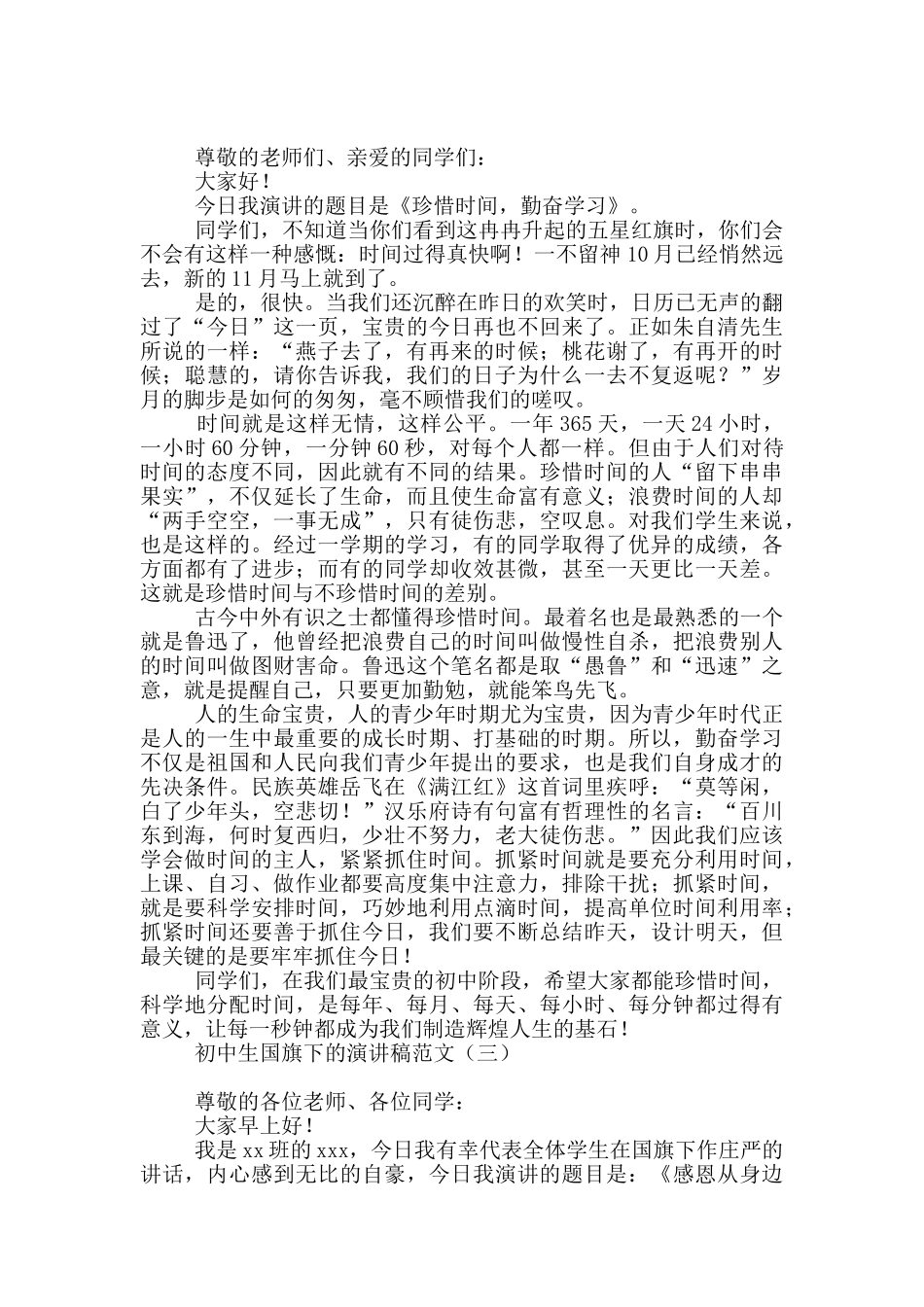 初中生国旗下的演讲稿范文_第2页