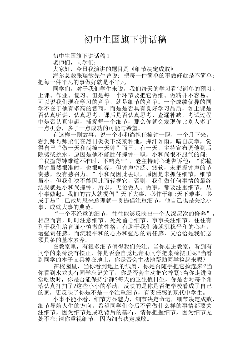 初中生国旗下讲话稿_第1页