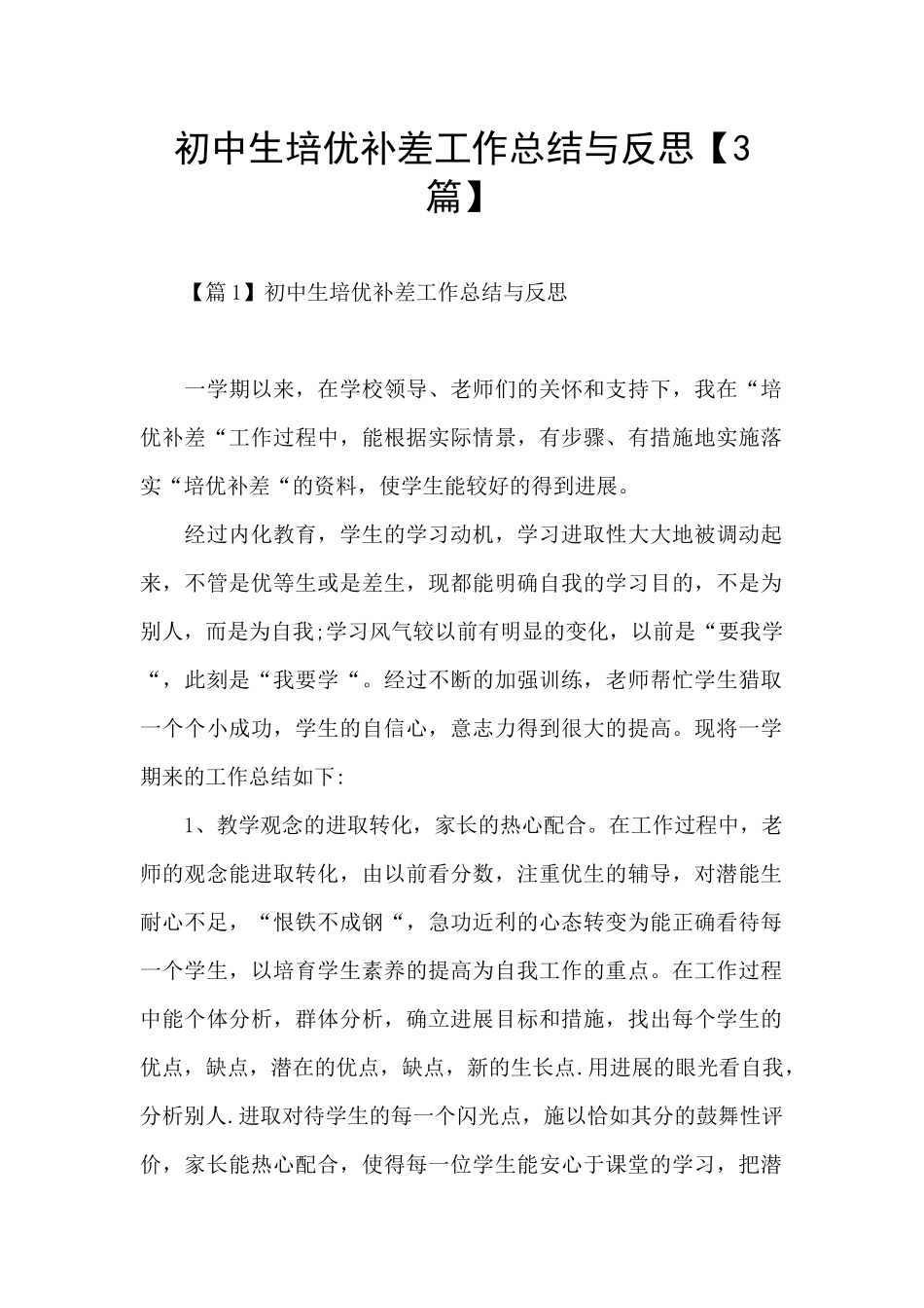 初中生培优补差工作总结与反思_第1页