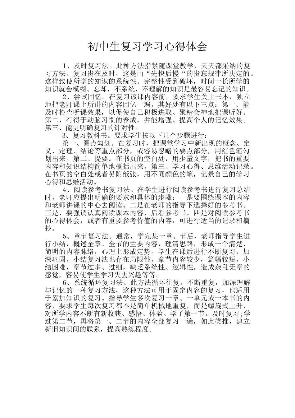 初中生复习学习心得体会_第1页