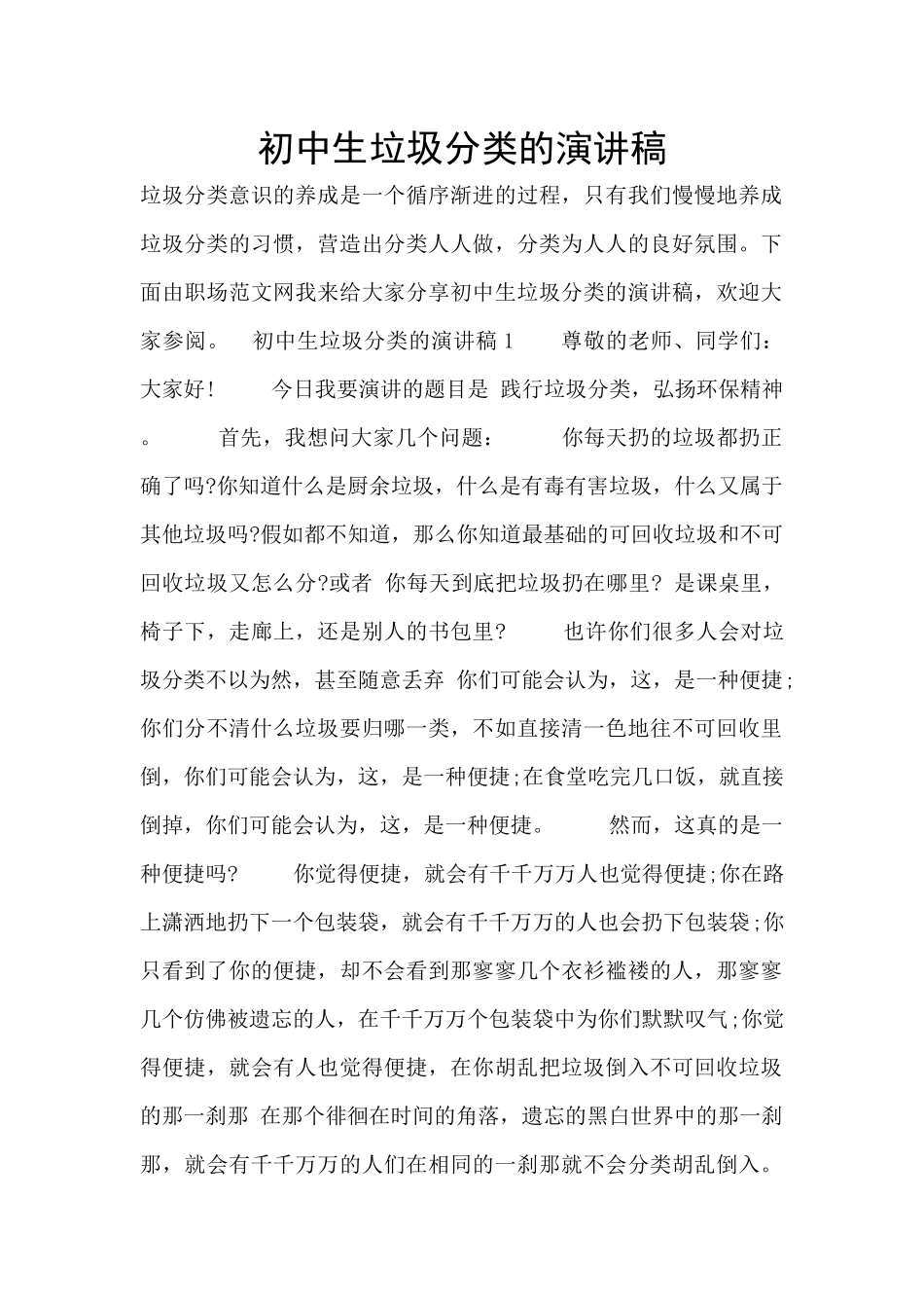 初中生垃圾分类的演讲稿_第1页
