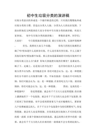 初中生垃圾分类的演讲稿