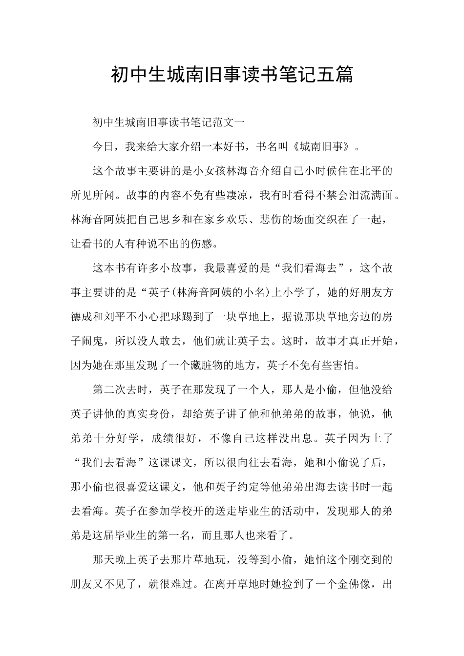 初中生城南旧事读书笔记五篇_第1页