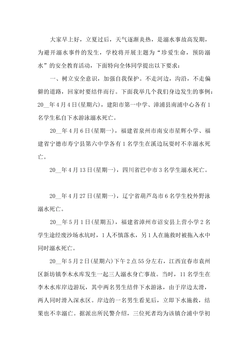 初中生夏季安全演讲稿范本5篇_第3页