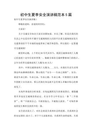 初中生夏季安全演讲稿范本5篇
