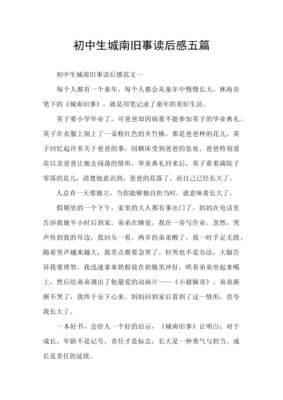 初中生城南旧事读后感五篇_第1页