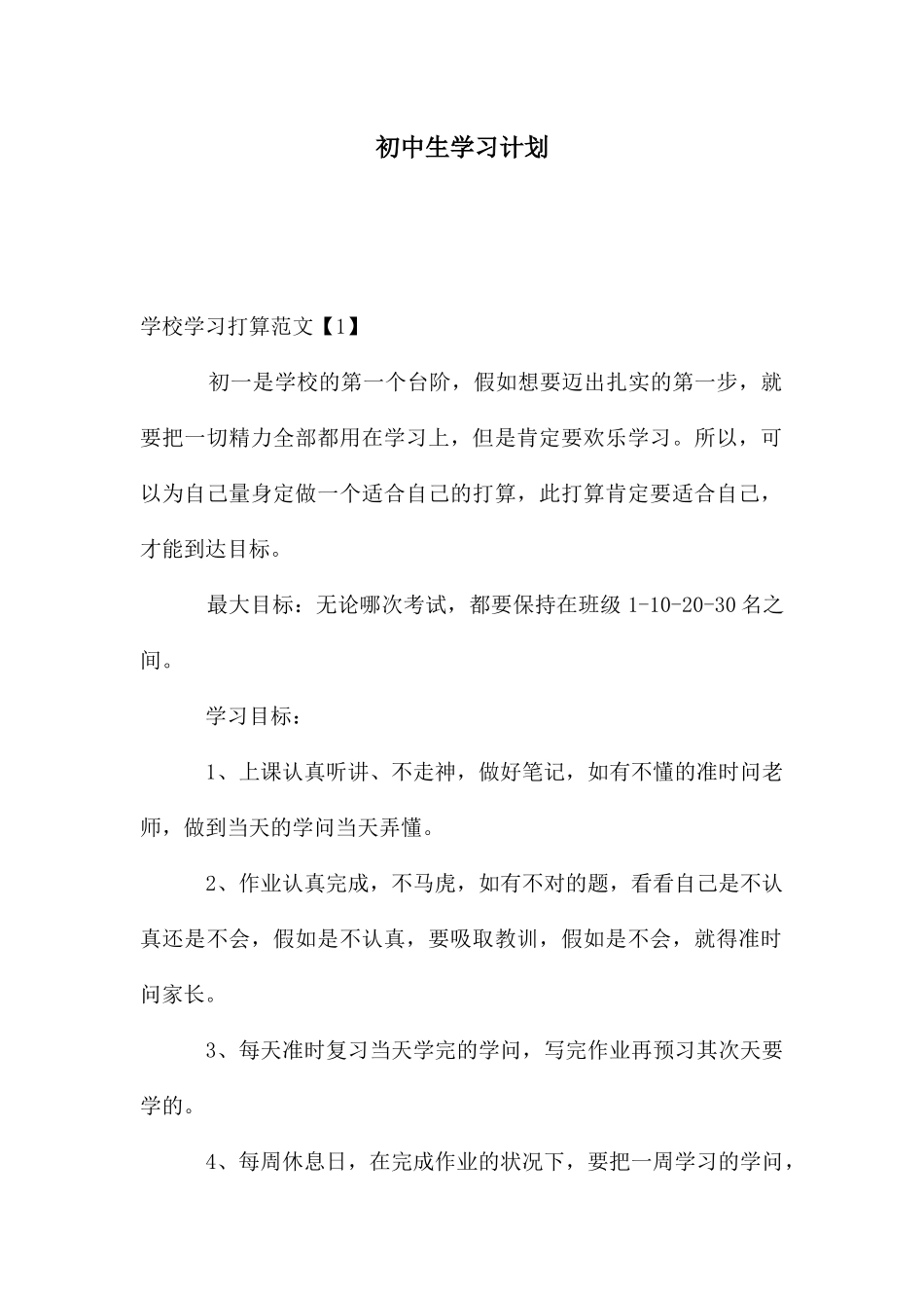 初中生学习计划_第1页