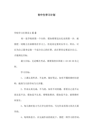 初中生学习计划