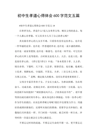 初中生孝道心得体会600字范文五篇