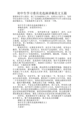 初中生学习委员竞选演讲稿范文五篇
