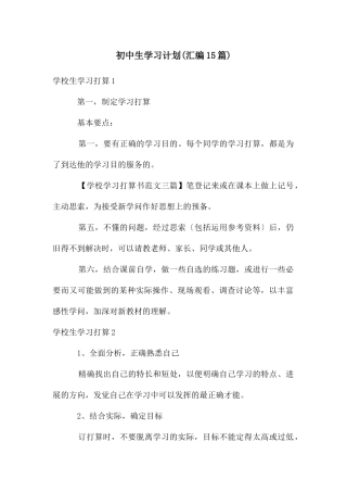 初中生学习计划(汇编15篇)