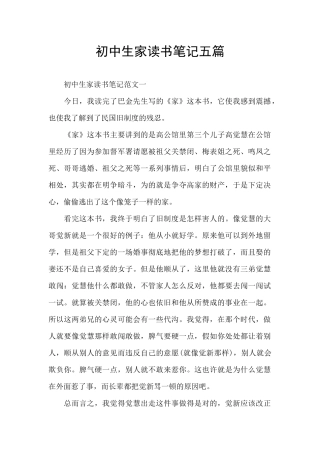 初中生家读书笔记五篇