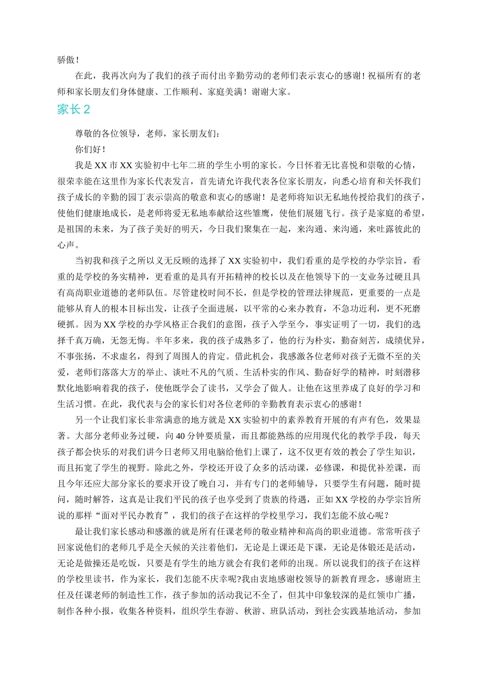 初中生家长会家长学生教师发言稿集_第2页