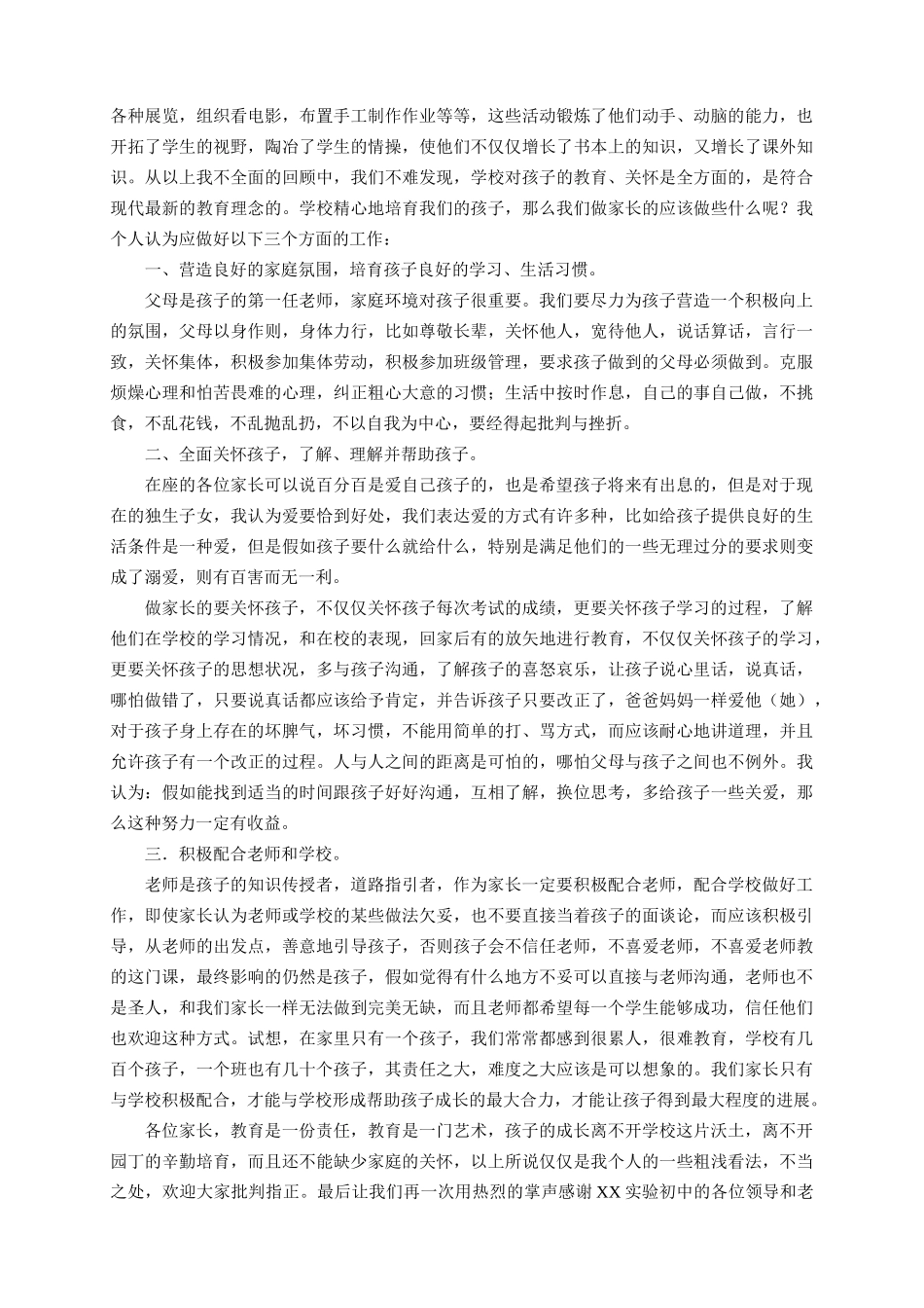 初中生家长会家长学生教师发言稿集_第3页