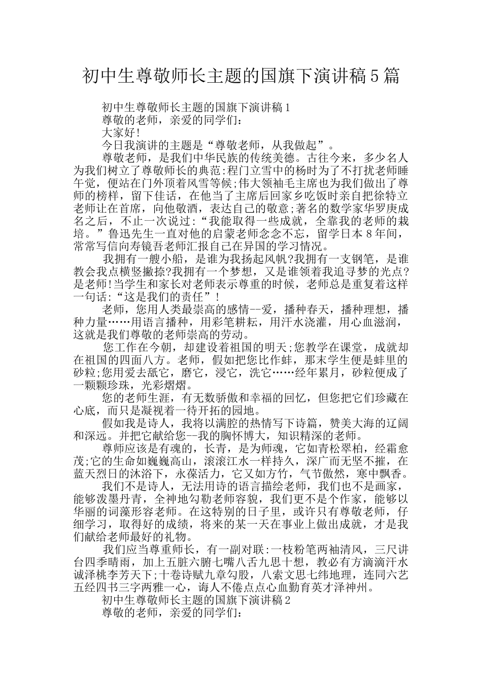 初中生尊敬师长主题的国旗下演讲稿5篇_第1页