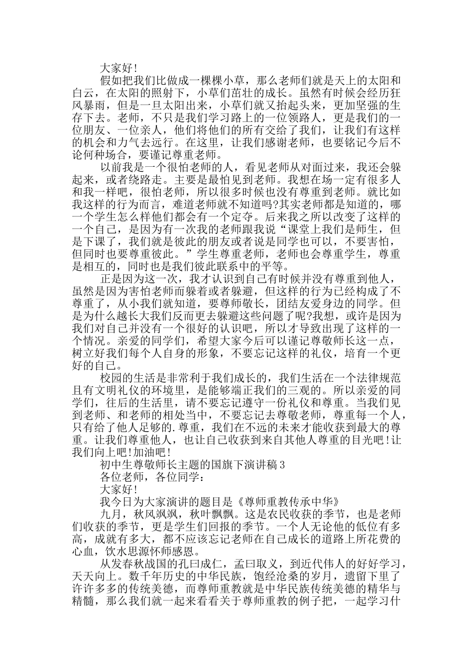 初中生尊敬师长主题的国旗下演讲稿5篇_第2页