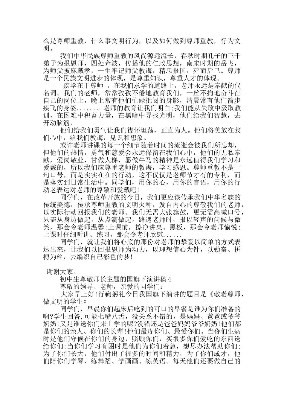 初中生尊敬师长主题的国旗下演讲稿5篇_第3页