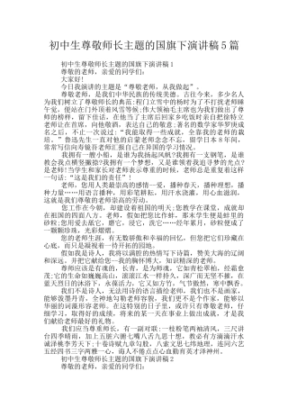 初中生尊敬师长主题的国旗下演讲稿5篇