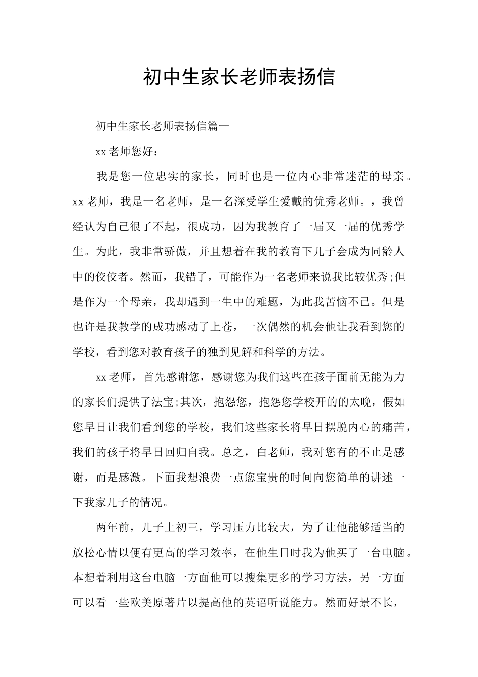 初中生家长老师表扬信_第1页