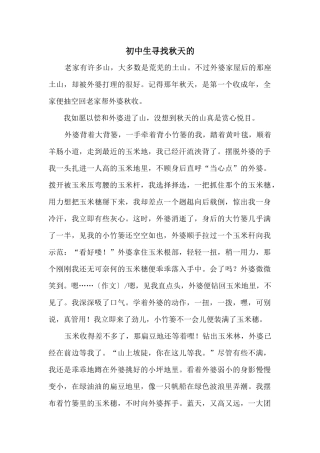 初中生寻找秋天的