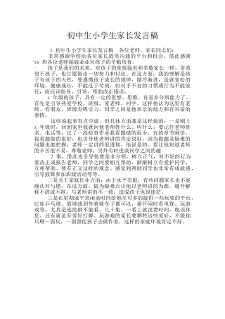 初中生小学生家长发言稿