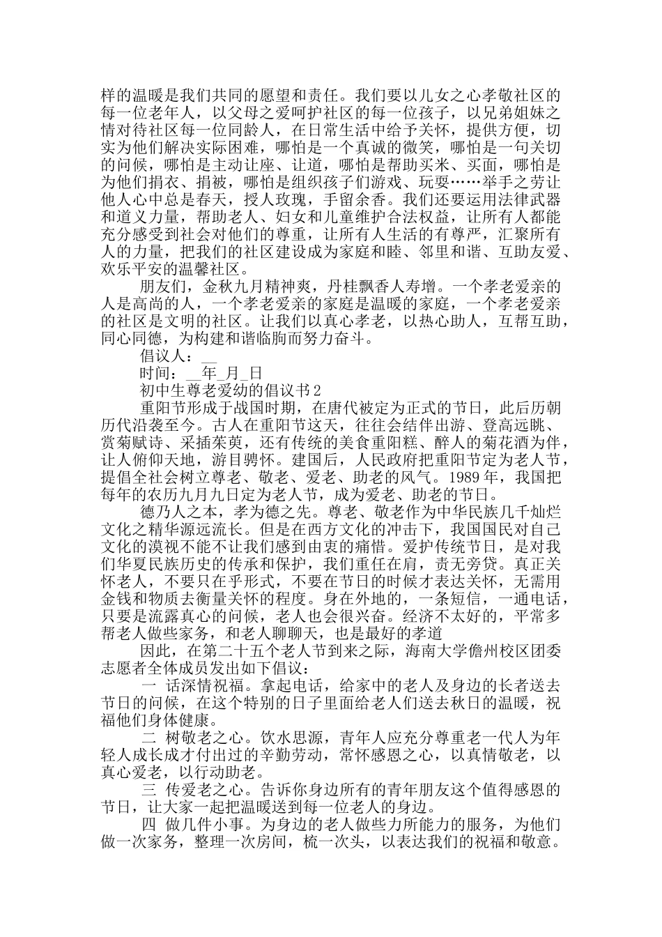 初中生尊老爱幼的倡议书_第2页