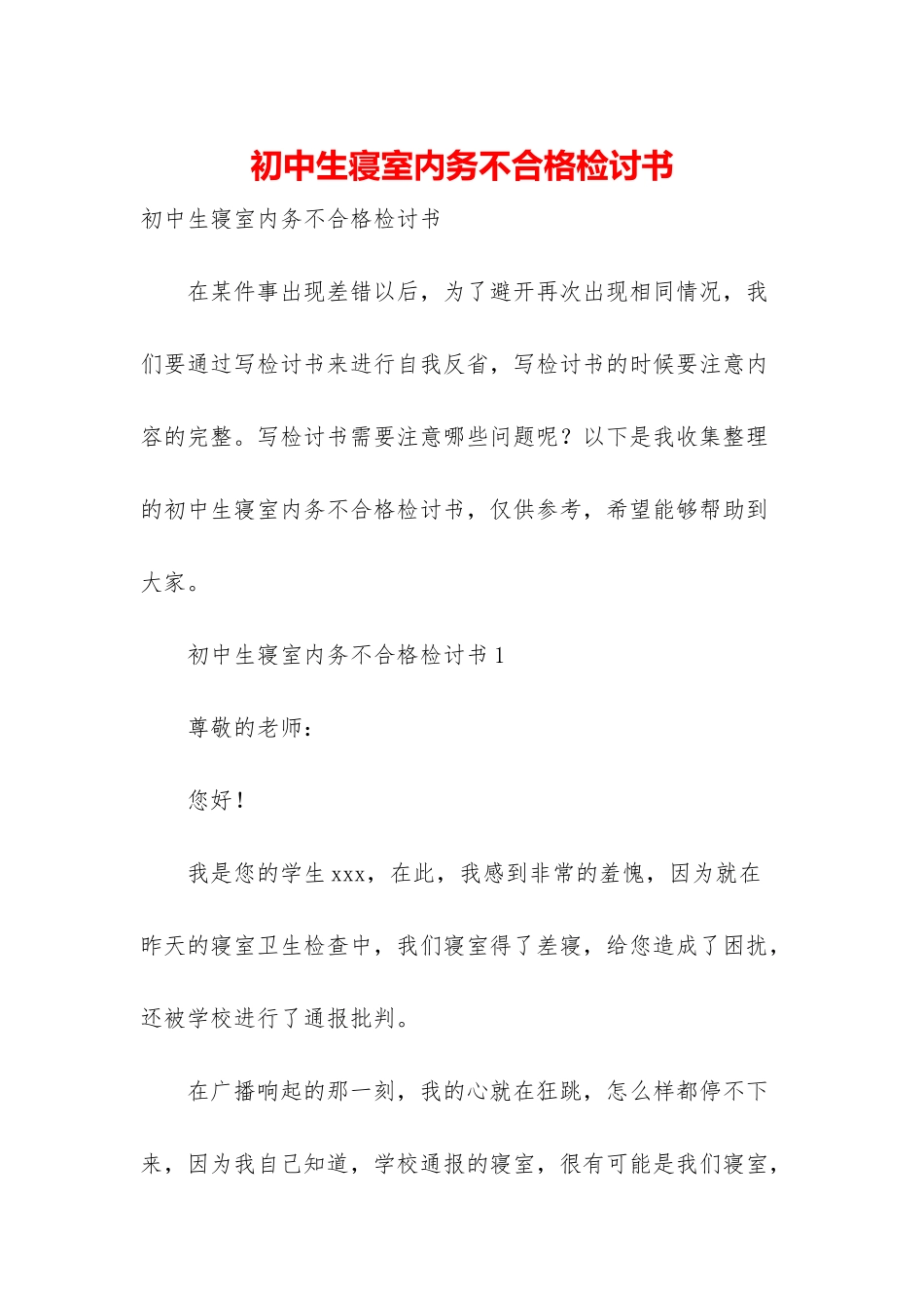 初中生寝室内务不合格检讨书_第1页