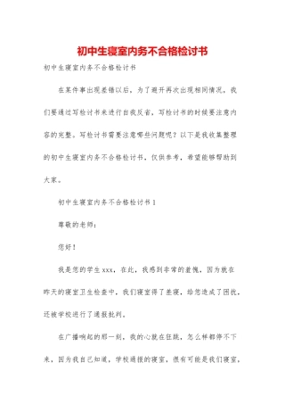 初中生寝室内务不合格检讨书