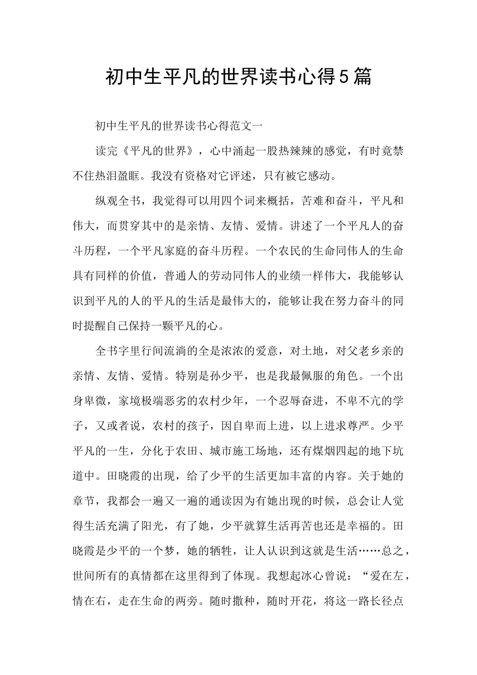 初中生平凡的世界读书心得5篇_第1页