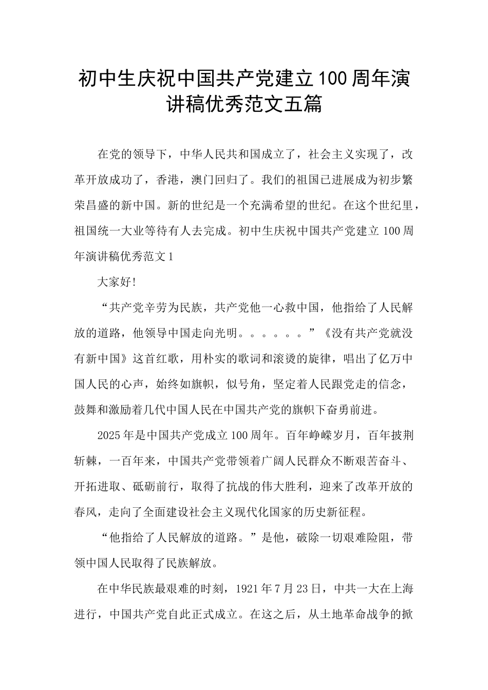 初中生庆祝中国共产党建立100周年演讲稿优秀范文五篇_第1页