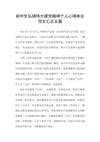 初中生弘扬伟大建党精神个人心得体会范文汇总五篇