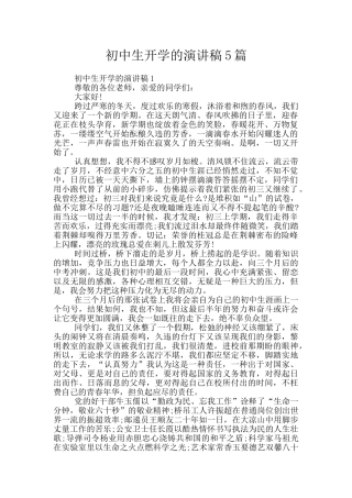 初中生开学的演讲稿5篇