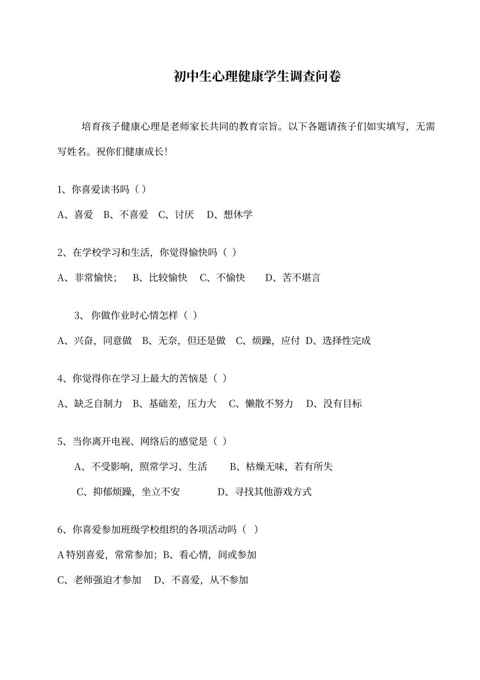 初中生心理健康学生调查问卷_第1页