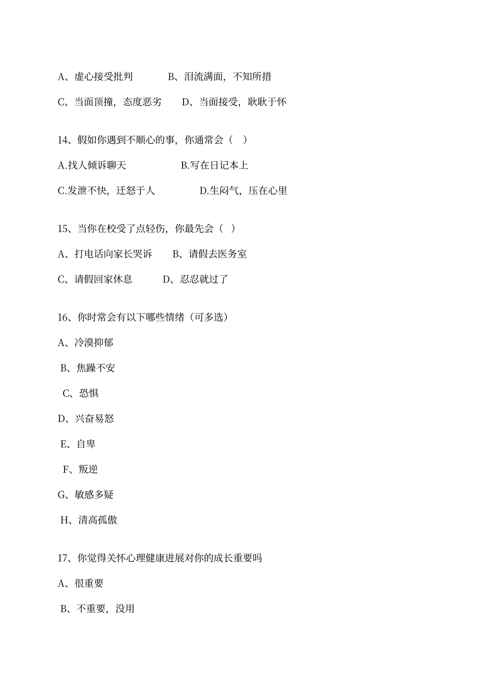 初中生心理健康学生调查问卷_第3页
