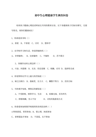 初中生心理健康学生调查问卷