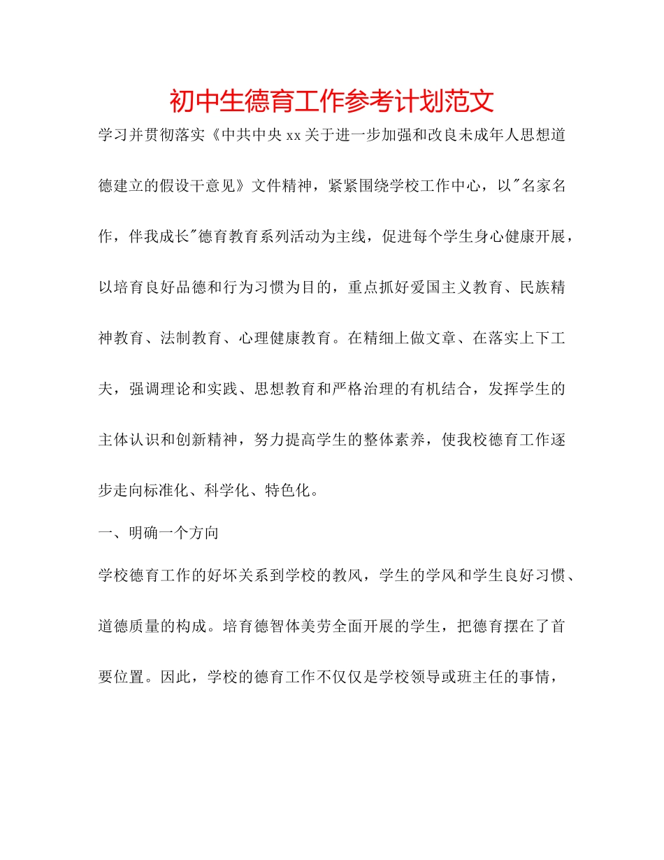 初中生德育工作参考计划范文_第1页