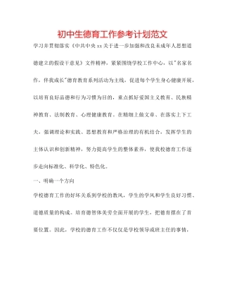 初中生德育工作参考计划范文