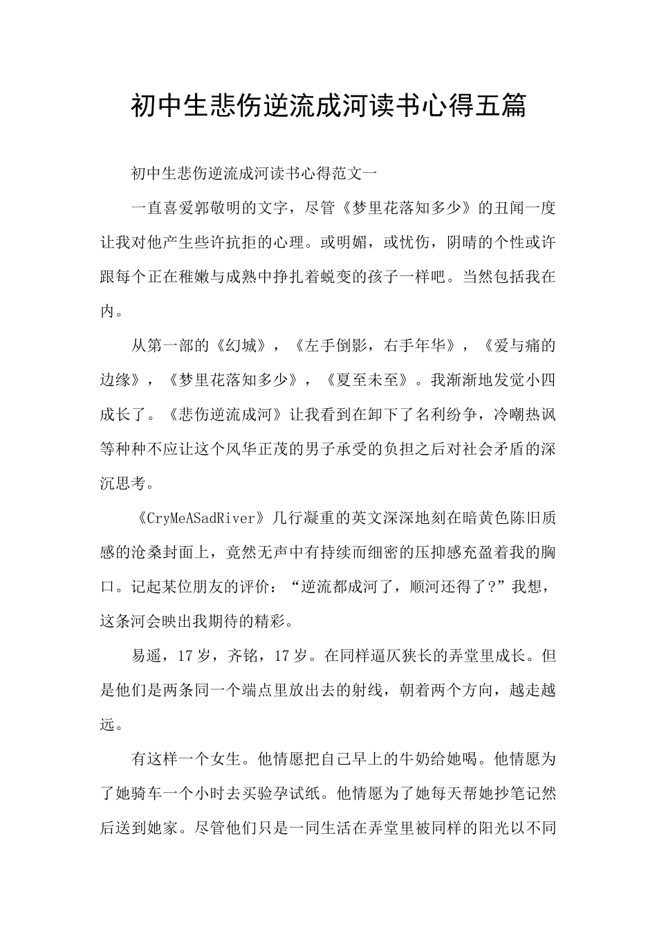 初中生悲伤逆流成河读书心得五篇_第1页