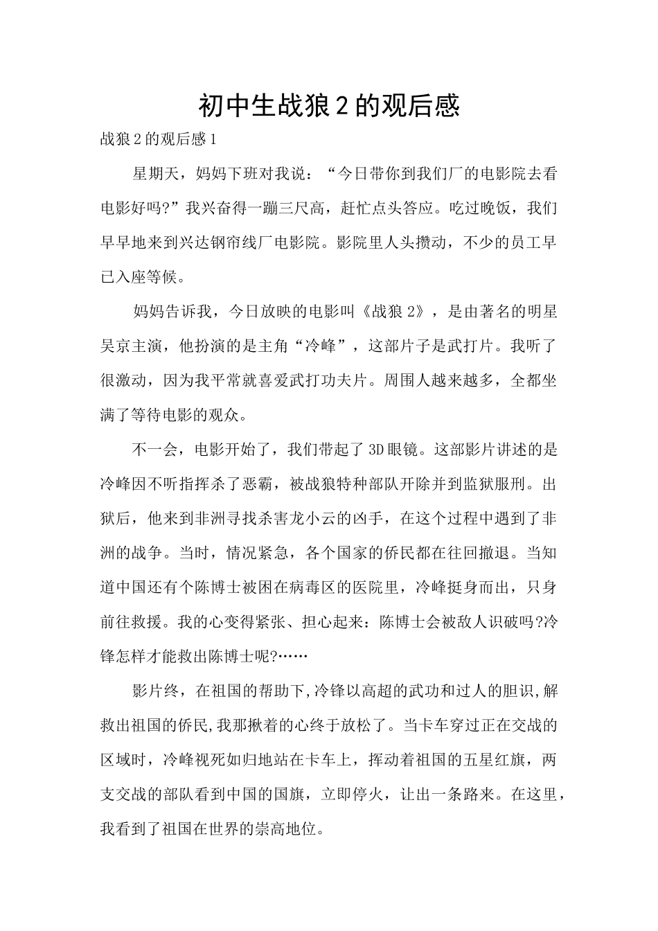 初中生战狼2的观后感_第1页