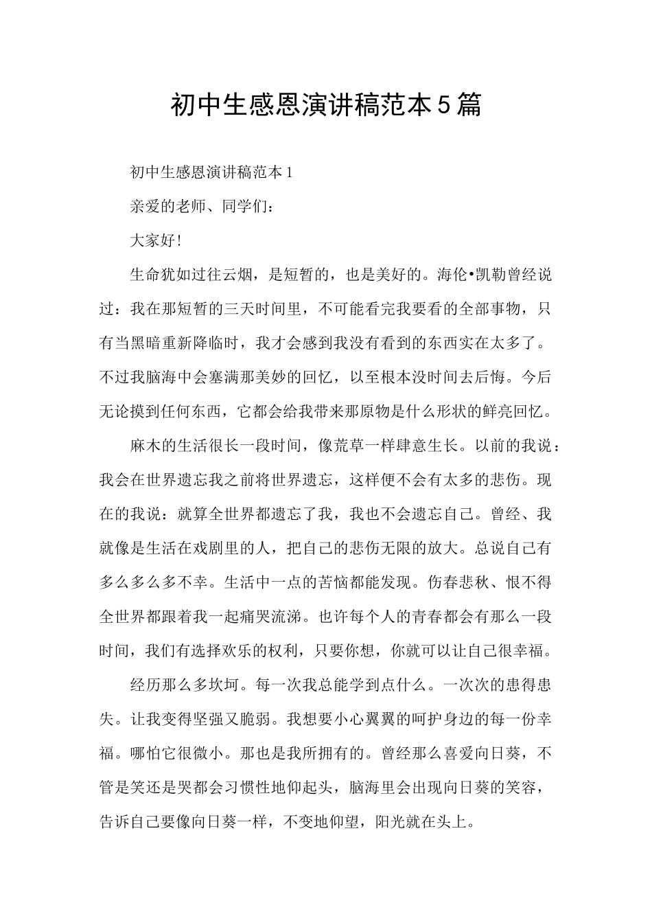 初中生感恩演讲稿范本5篇_第1页