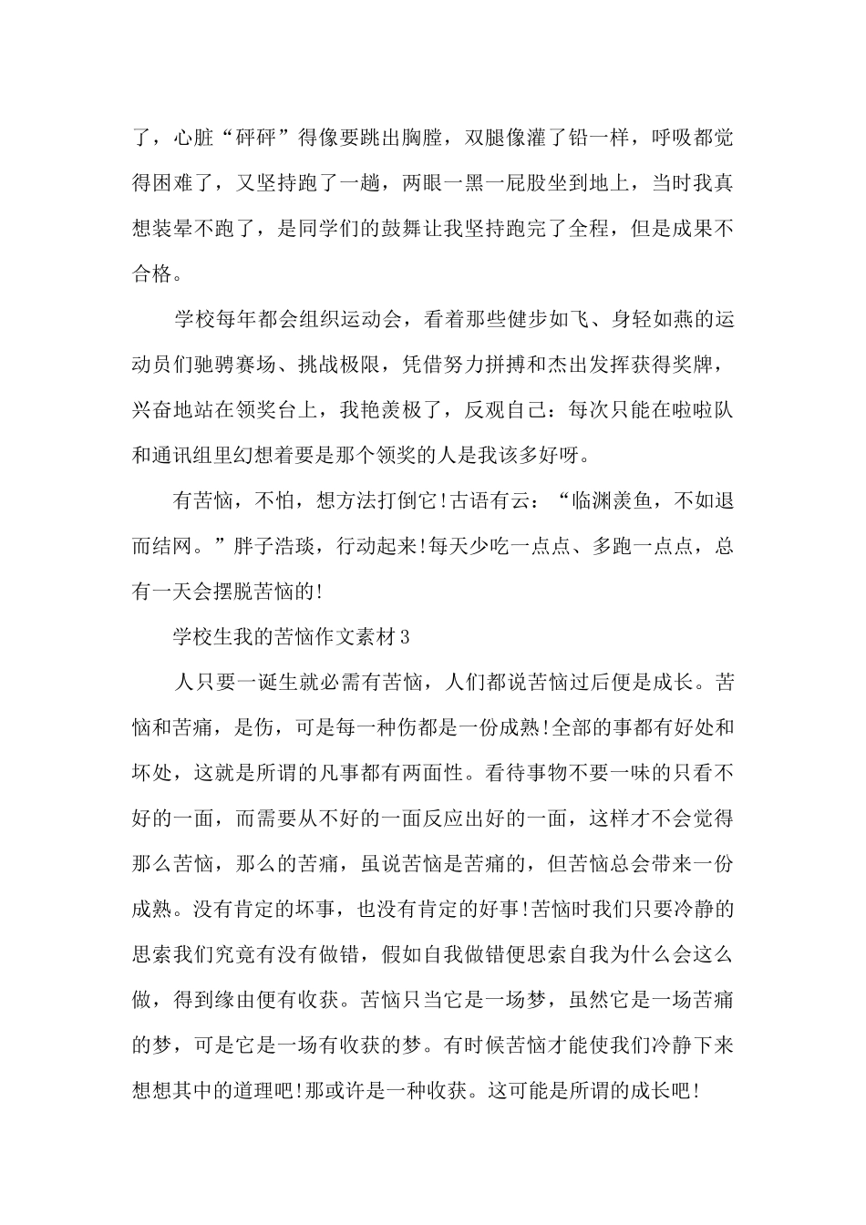 初中生我的烦恼素材六篇_第3页