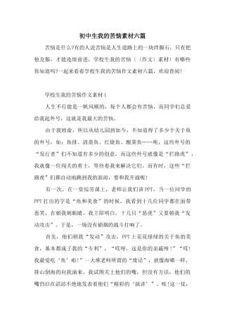 初中生我的烦恼素材六篇