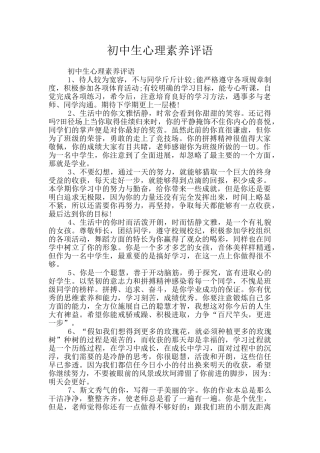 初中生心理素质评语